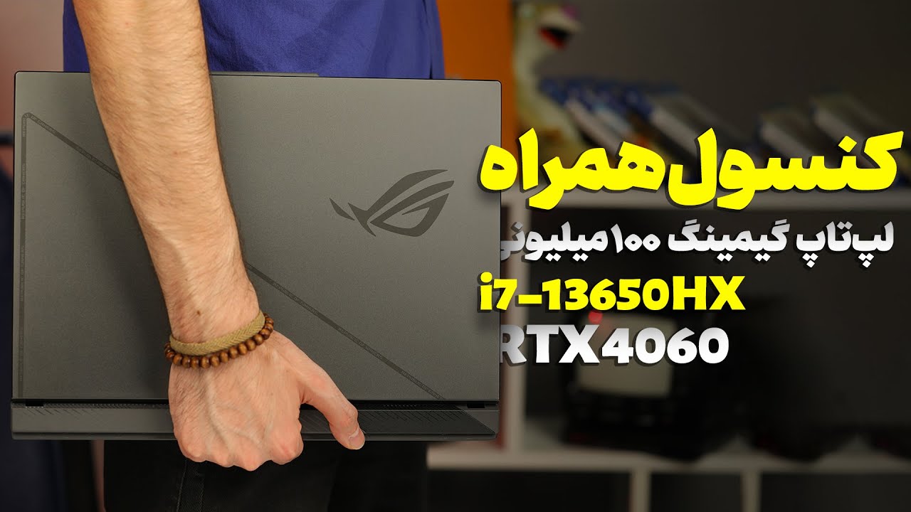 Asus Strix G16 Review | بررسی لپتاپ گیمینگ ۱۰۰ میلیونی ایسوس | RTX 4060 و i7-13650HX🔥