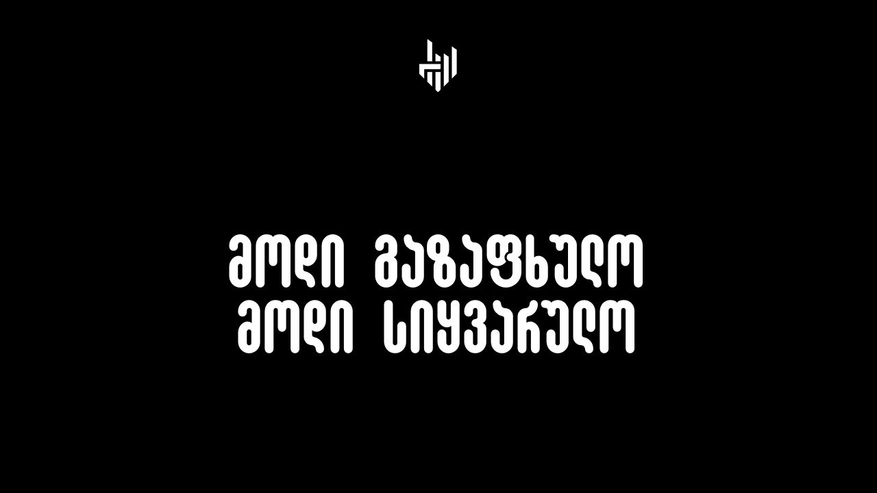 მოდი გაზაფხულო, მოდი სიყვარულო / Modi gazafxulo, modi sikvarulo' (lyrics)