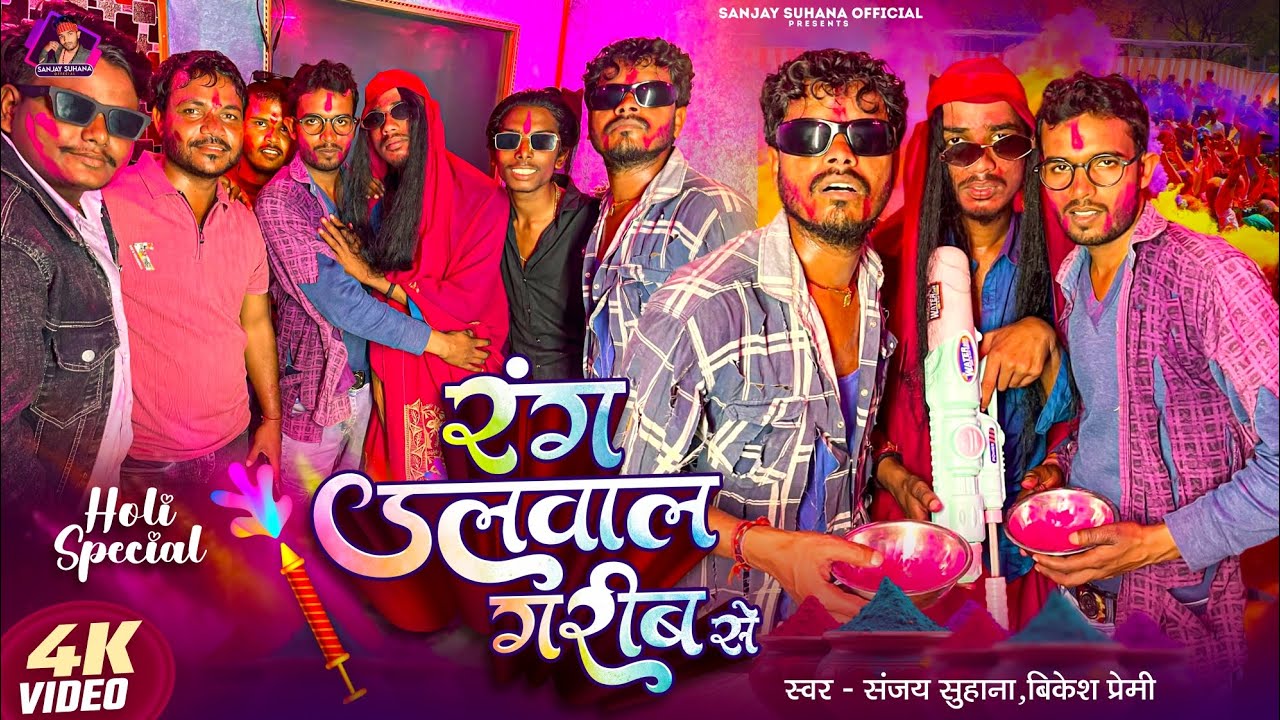 #Video || रंग डलवालs गरीब से #Sanjay Suhana #Bikesh Premi || Rang Dalwal Garib Se #2026 का हिट होली