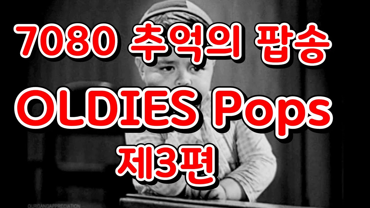 제3편 시니어를 위한 7080 추억의 팝송 OLDIES Pops