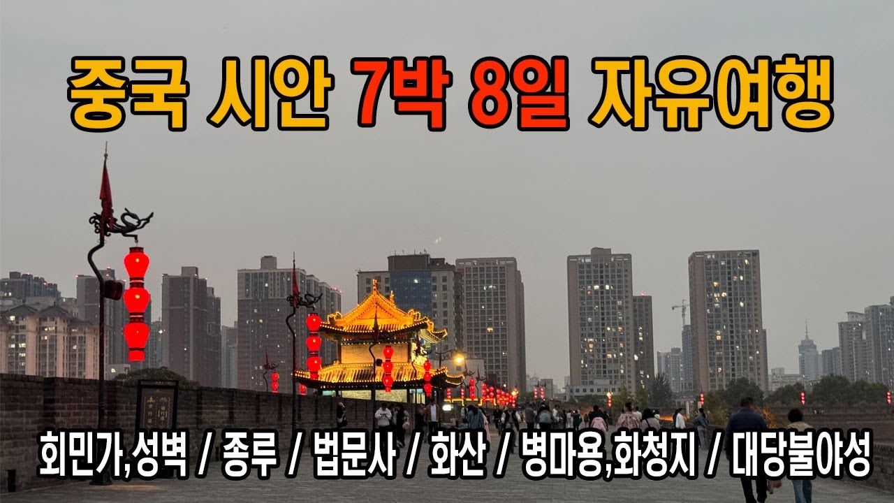 중국 시안 7박 8일 자유여행
