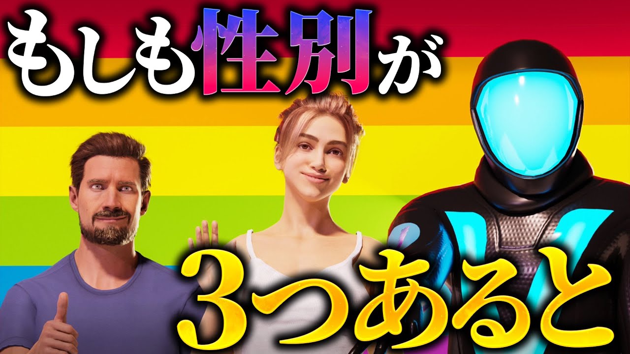 【驚愕】人間の性別が3つになると何が起こるのか？
