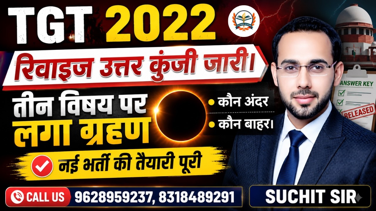 UP TGT 2022 LATEST NEWS |  Revised Answer Key जारी | 3 विषयों पर ग्रहण | नई भर्ती की तैयारी पूरी