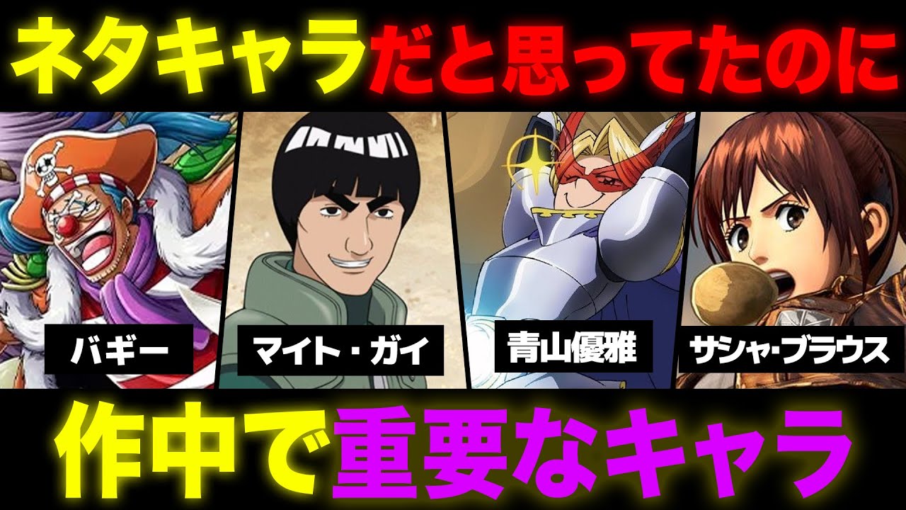登場時ネタっぽいキャラだったのに実は重要だったキャラまとめてみた！【 ONE PIECE 】【 進撃の巨人 】