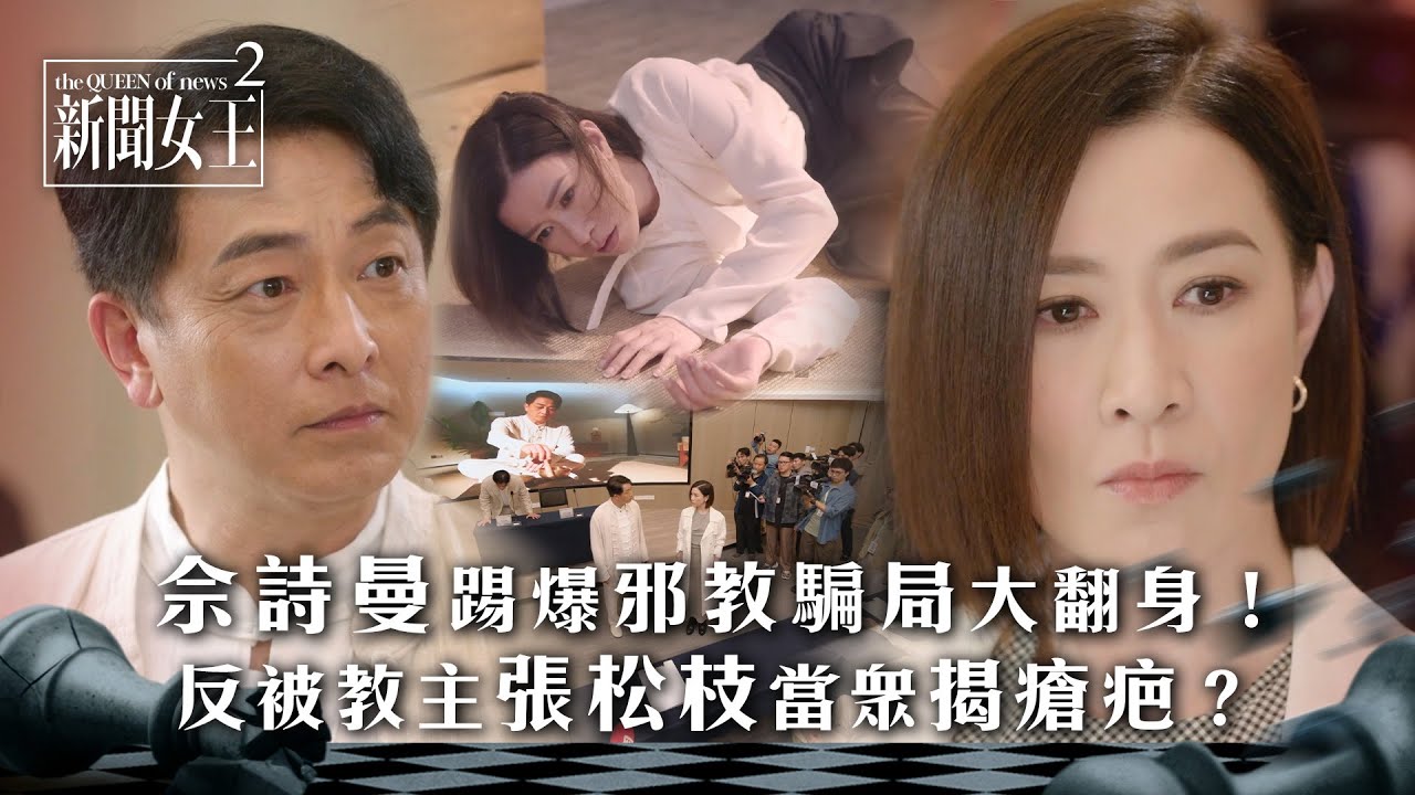 新聞女王2｜佘詩曼踢爆邪教騙局大翻身！反被教主張松枝當眾揭瘡疤？｜第15集劇情｜TVB劇集劇情 