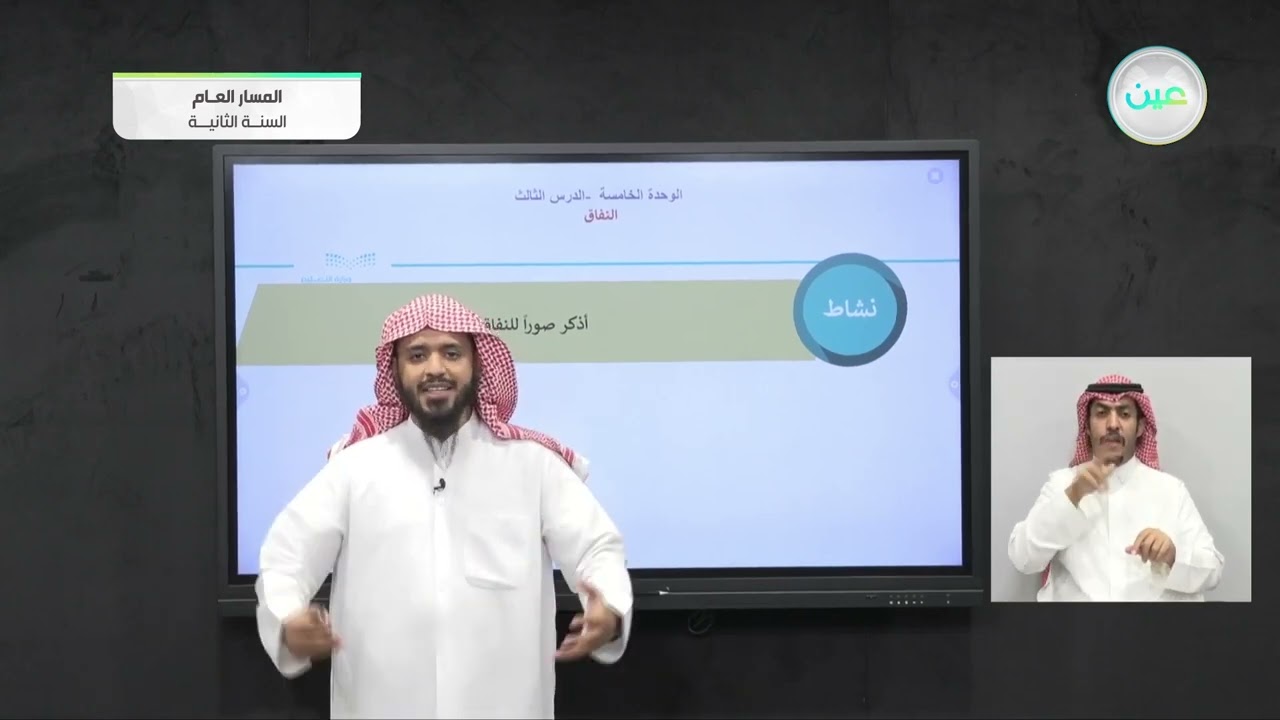 النفاق - التوحيد (1) - المسار العام - السنة الثانية