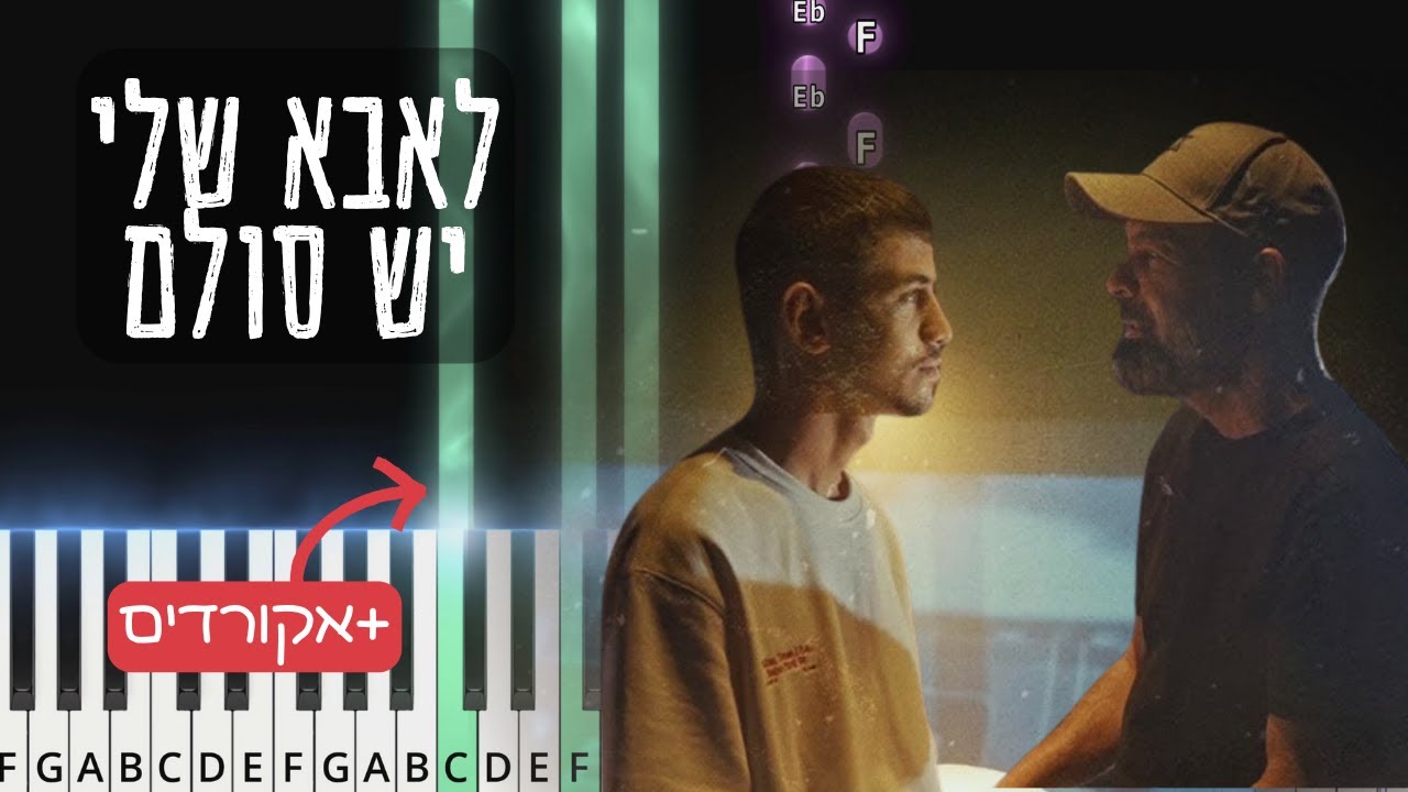 לאבא שלי יש סולם - עמיר בניון וששון איפרם שאולוב. איך לנגן בפסנתר