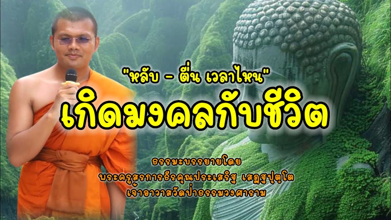 หลับ - ตื่น เวลาไหน เกิดมงคลกับชีวิต : พระครูสรการธีรคุณประเสริฐ เสฏฺฐปุตฺโต