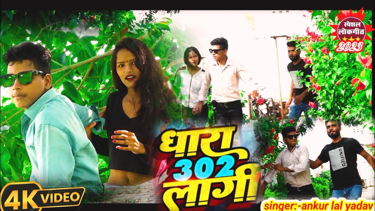 #video- धारा 302 लागी !! लोकगीत #Singer - Ankur Lal Yadav #Rangdaari song 2023 ka superhit song