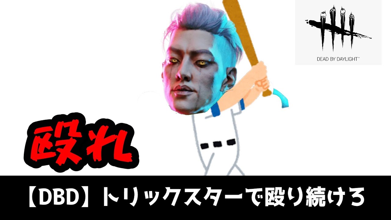 【DBD】トリックスターは、バットで殴れ