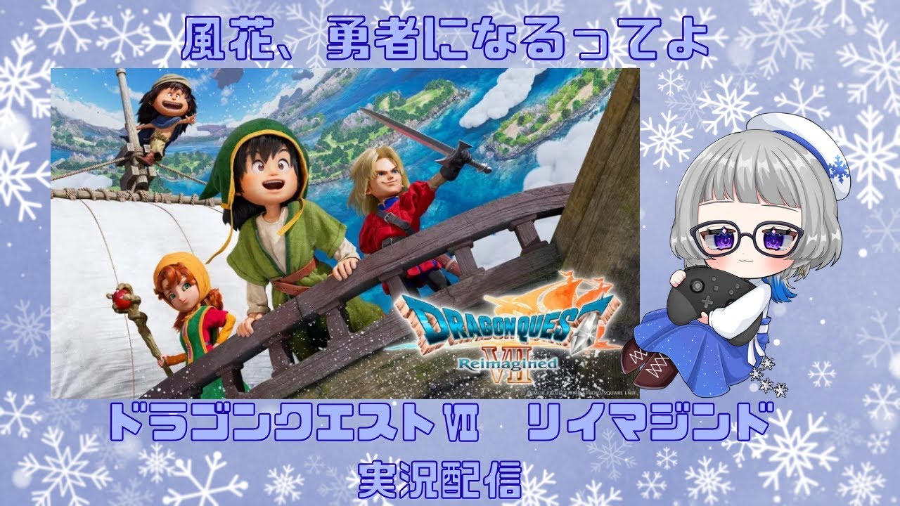 【#switch2 】風花結惟がゆく！ドラゴンクエストⅦ　リイマジンド#1【#状況】