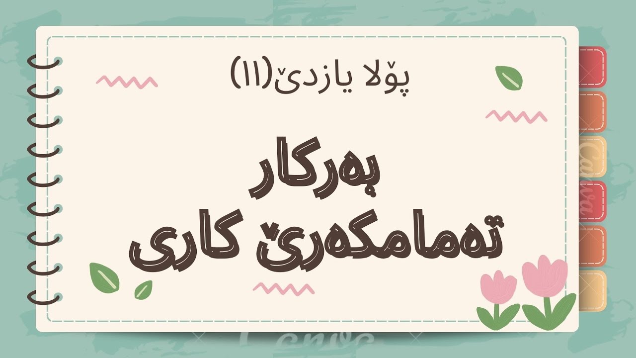 بەرکار تەمامکەرێ کاری پۆلا۱۱