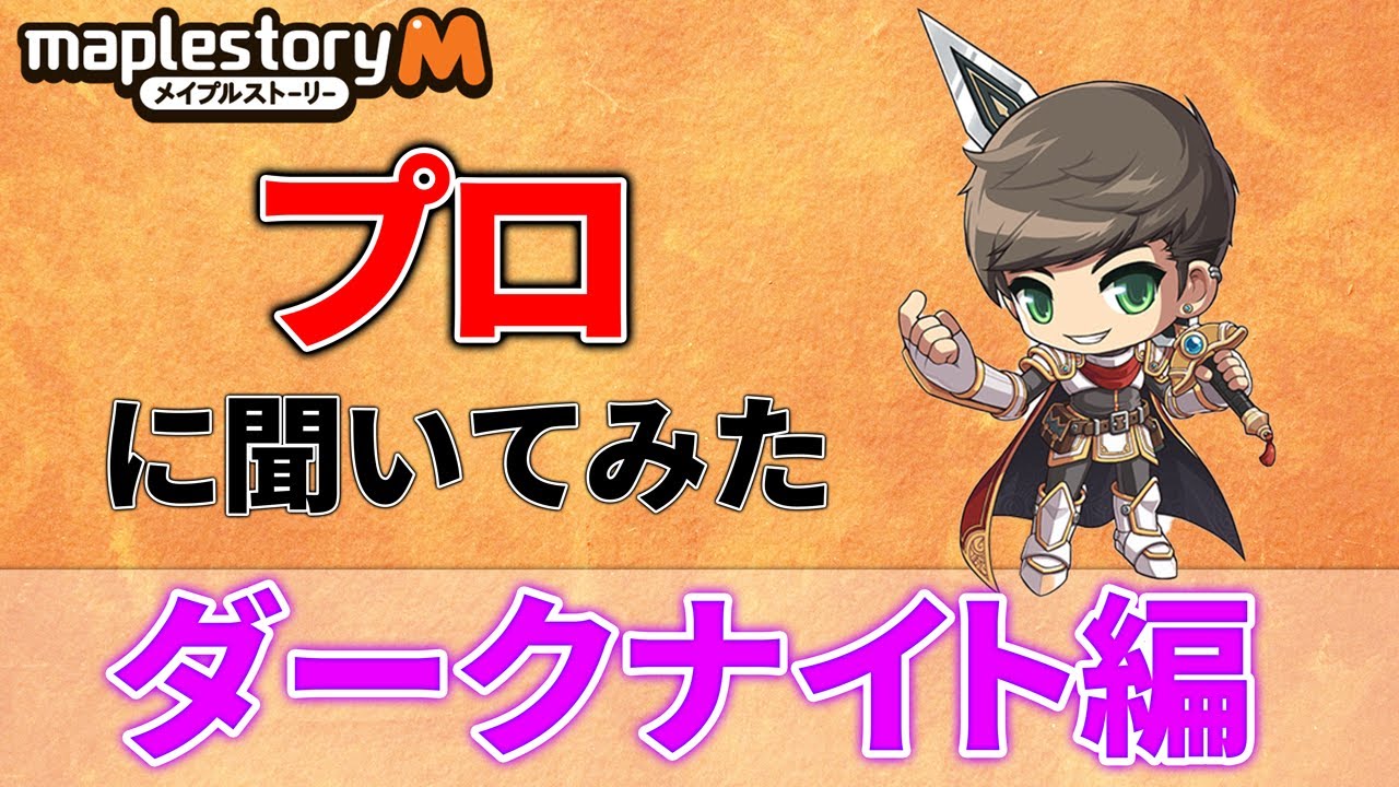 【メイプルストーリーM】プロに聞いてみた！ダークナイト編