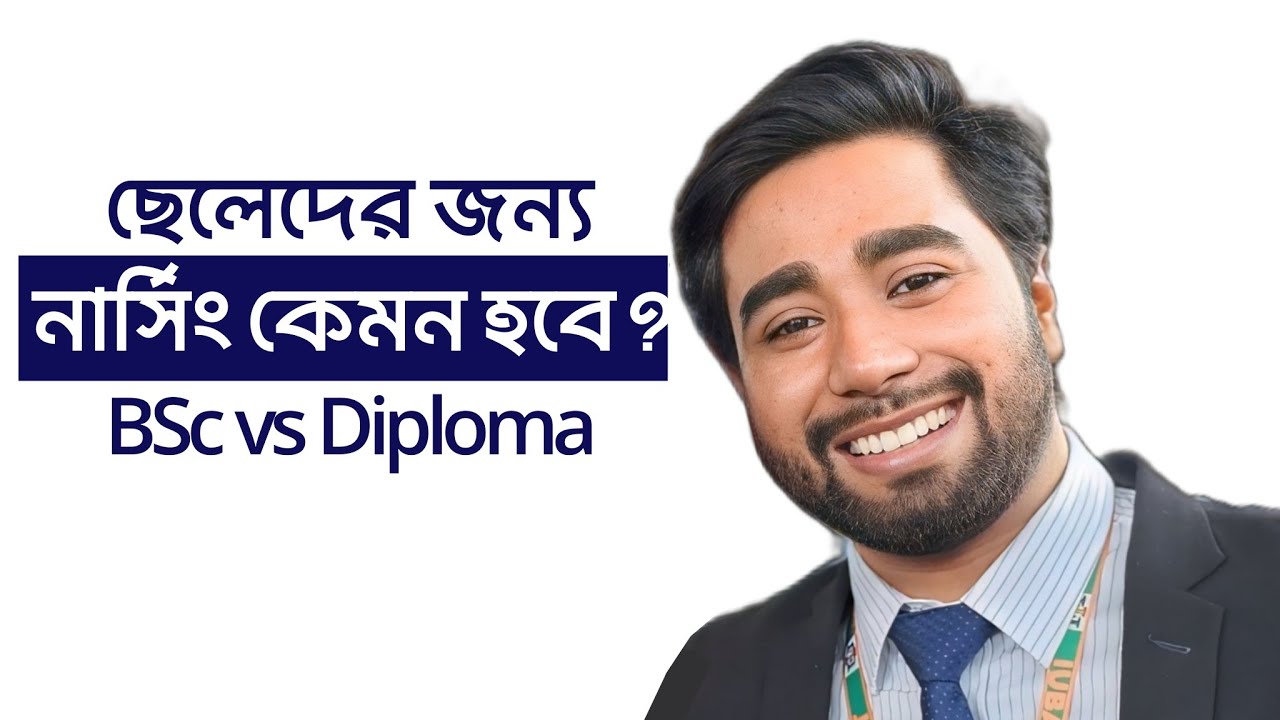 ছেলেরা কি নার্সিং এ পড়তে পারবে? | ছেলেদের জন্য ক্যারিয়ার হিসেবে নার্সিং কেমন হবে?