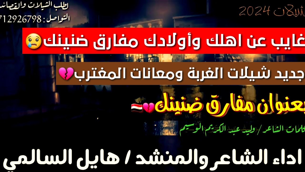 جديد شيلات الغربة💔|2024|ومعاناة المغترب | اداء المنشد والشاعر هايل السالمي