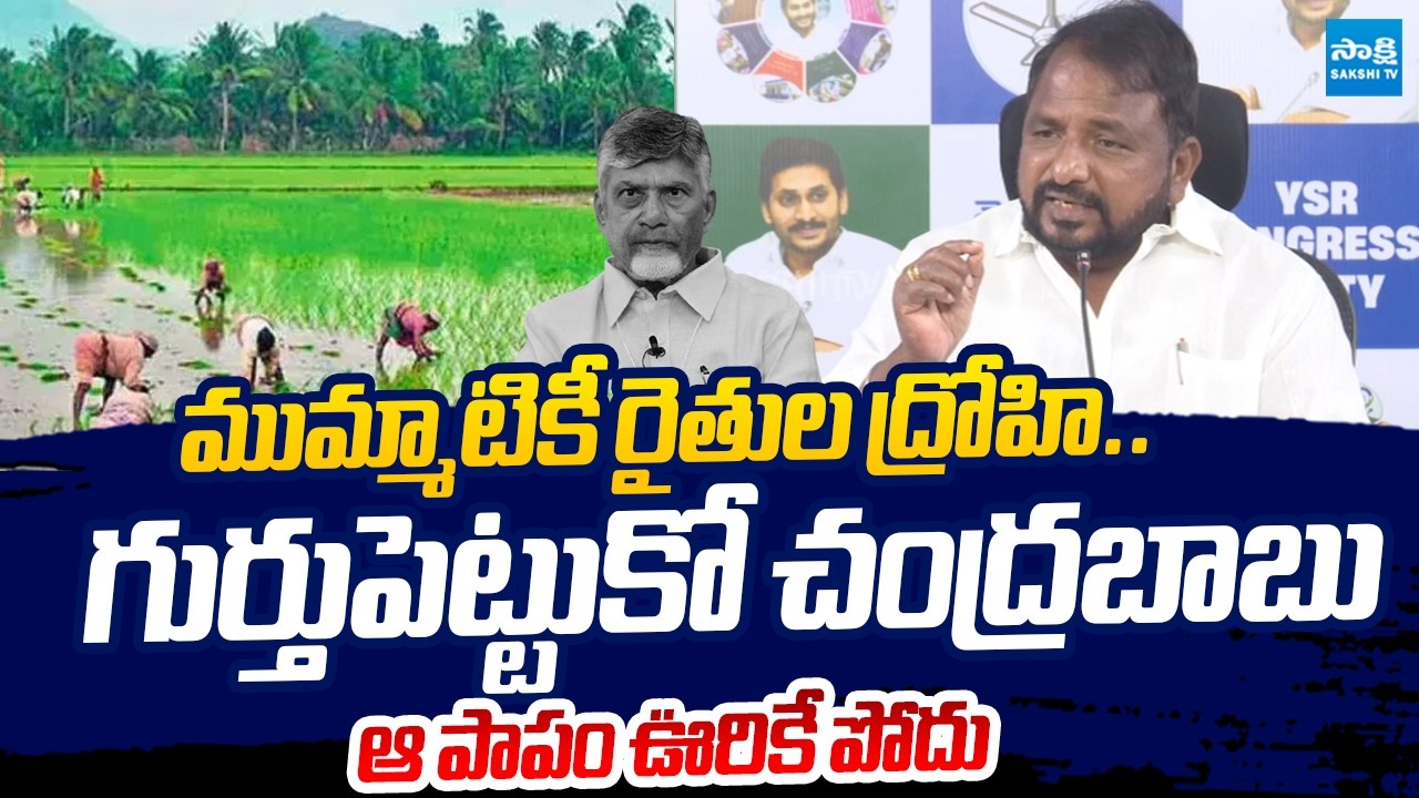 Sake Sailajanath Slams Chandrababu Over AP Farmers Problems |@SakshiTVLIVE
