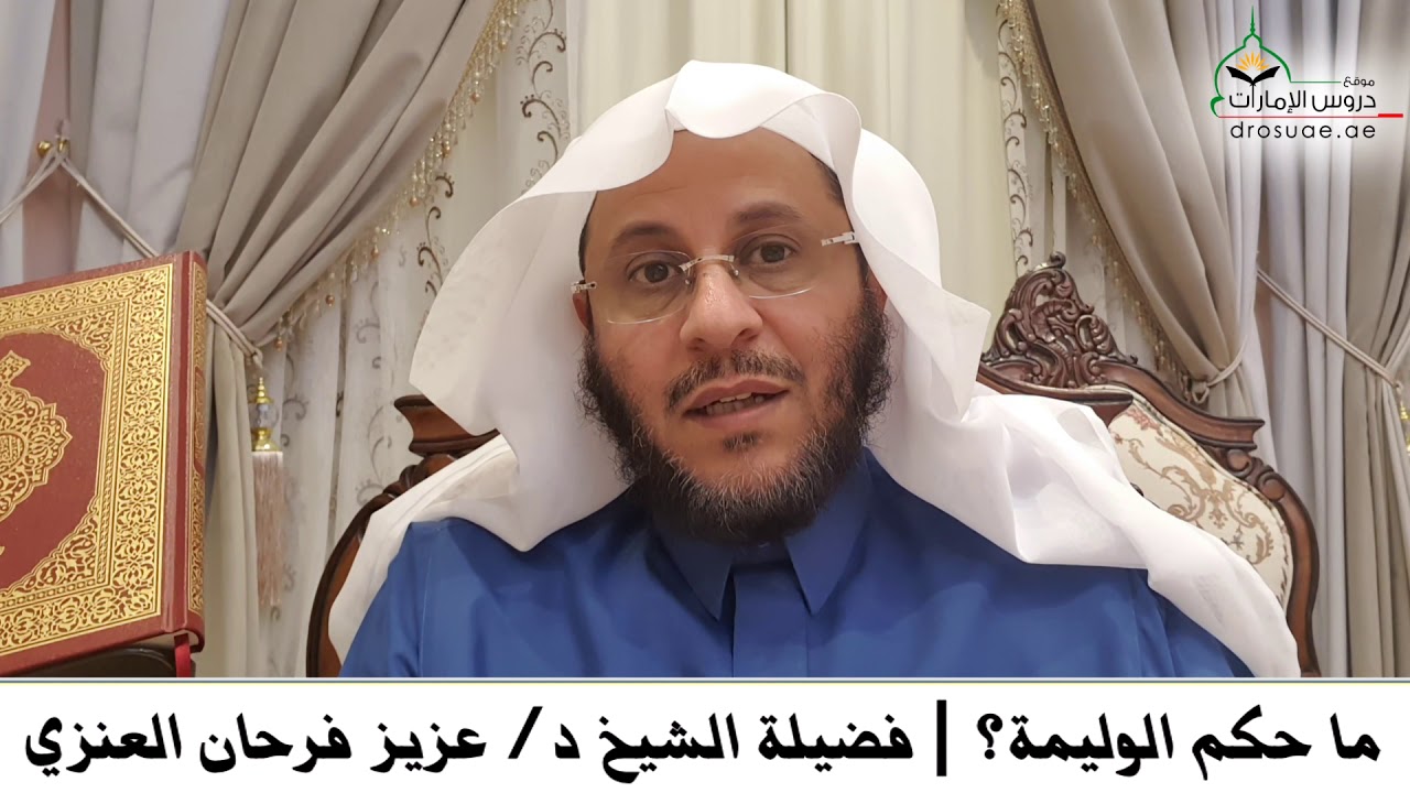 ما حكم الوليمة؟ | فضيلة الشيخ د/ عزيز فرحان العنزي