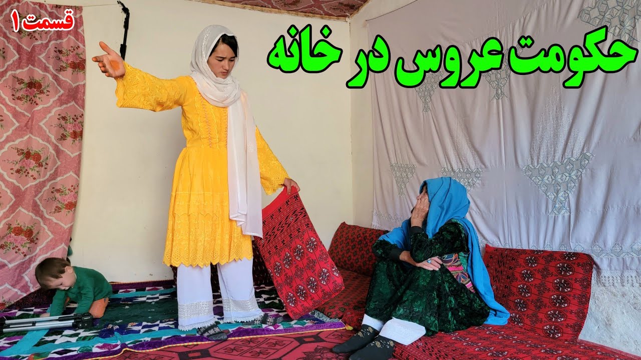 فرمان عروس: اخراج خسور مادر از خانه(عروس ظالم)#new #viral #video #comedy #viralvideo #wedding #فیلم