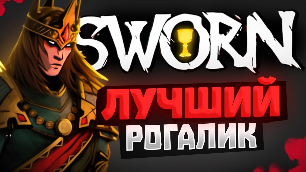 🔥 Sworn &mdash; новый рогалик в стиле Hades, но с коопом! Стоит ли играть?