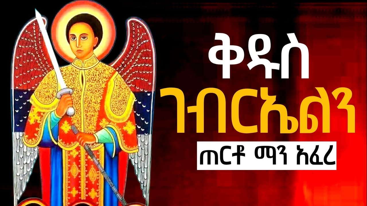 ገናናው መልዓክ ቅዱስ ገብርኤል | ስሙን ጠርቶ ማን አፍሮ ያውቃል! | @AnketseBitsuan