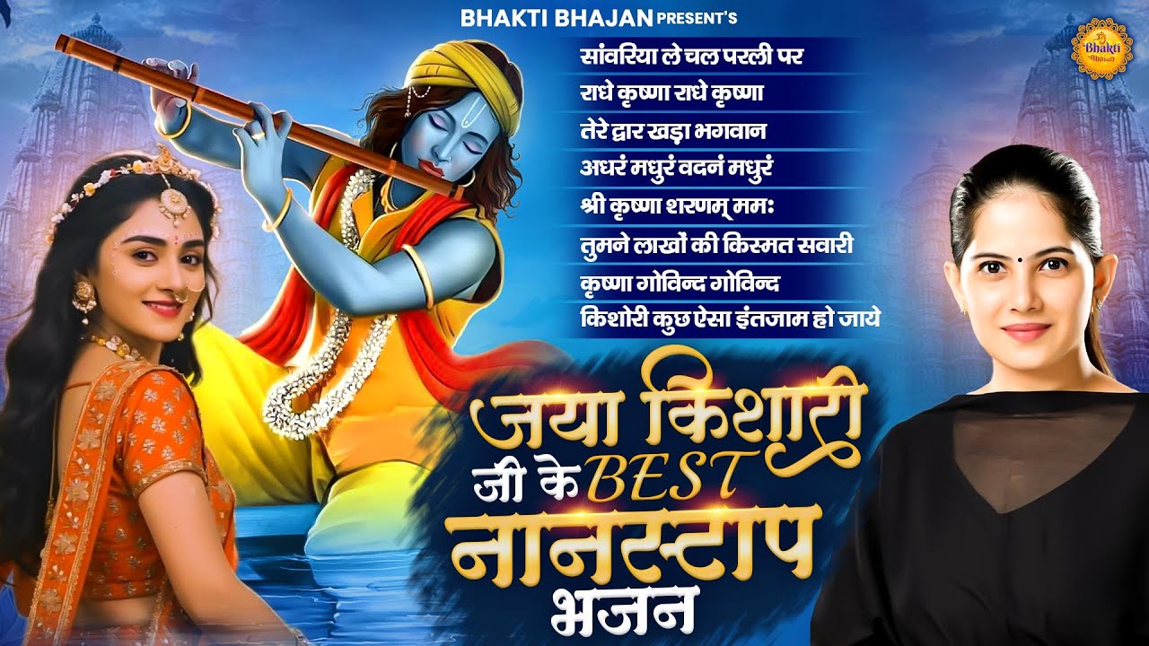 2026 में हर घर में गूंजेगा ये भजन | Sanwariya Le Chal Parli Par | Jaya Kishori Ji Bhajan #bhajan2026