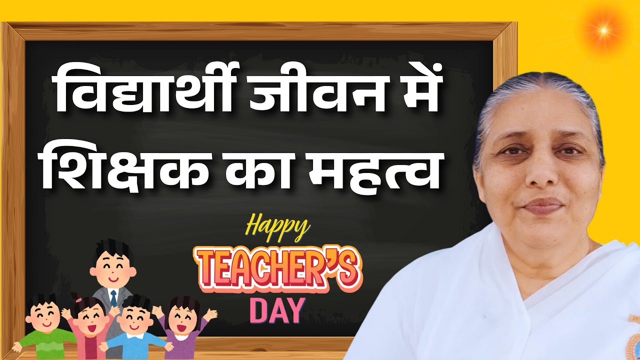विद्यार्थी जीवन में शिक्षक का महत्व  ! | BK USHA DIDI || Teachers Day Special 