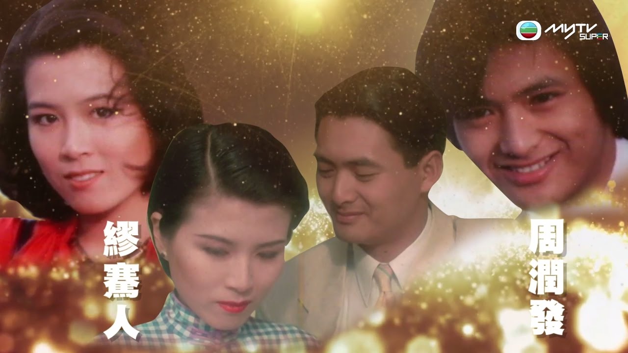 賀！貼地男神發哥牛一．狂潮&傾城之戀