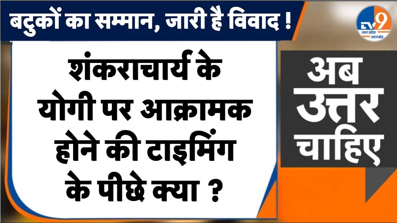 #AUC: शंकराचार्य के योगी पर आक्रामक होने की टाइमिंग के पीछे क्या ? । TV9UPUK