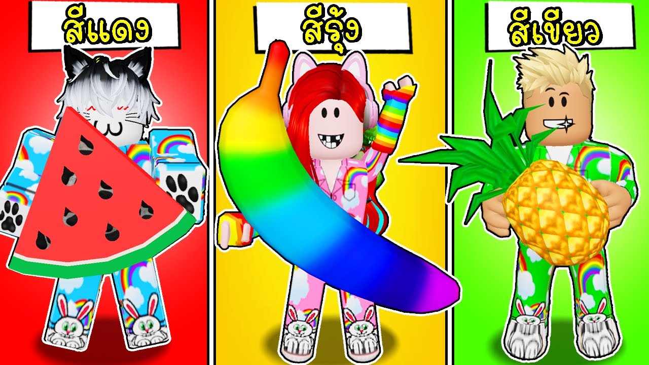 พี่ฝนพี่เอกปุ๊กปิ๊กแข่งกินอาหารตามสี 🍉🍌🍍 Roblox Eat Same Color Food Rainbow Challenge