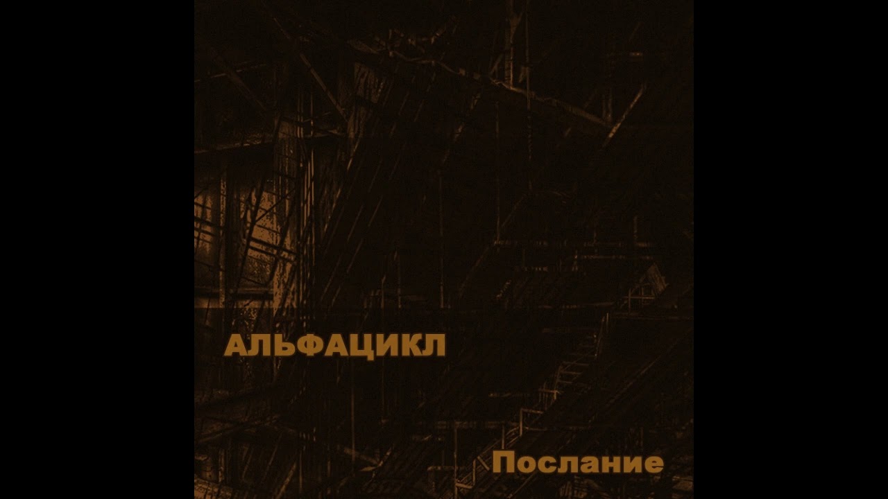 [ec454] Альфацикл - Послание 2025