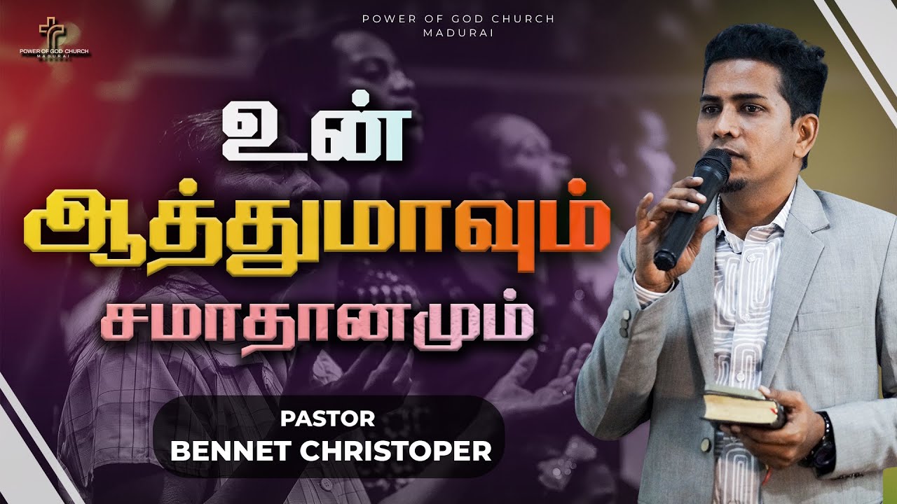 ஆத்துமாவும் சமாதானமும்| Bennet christopher| Power of God church| latest tamil christian message| 4k