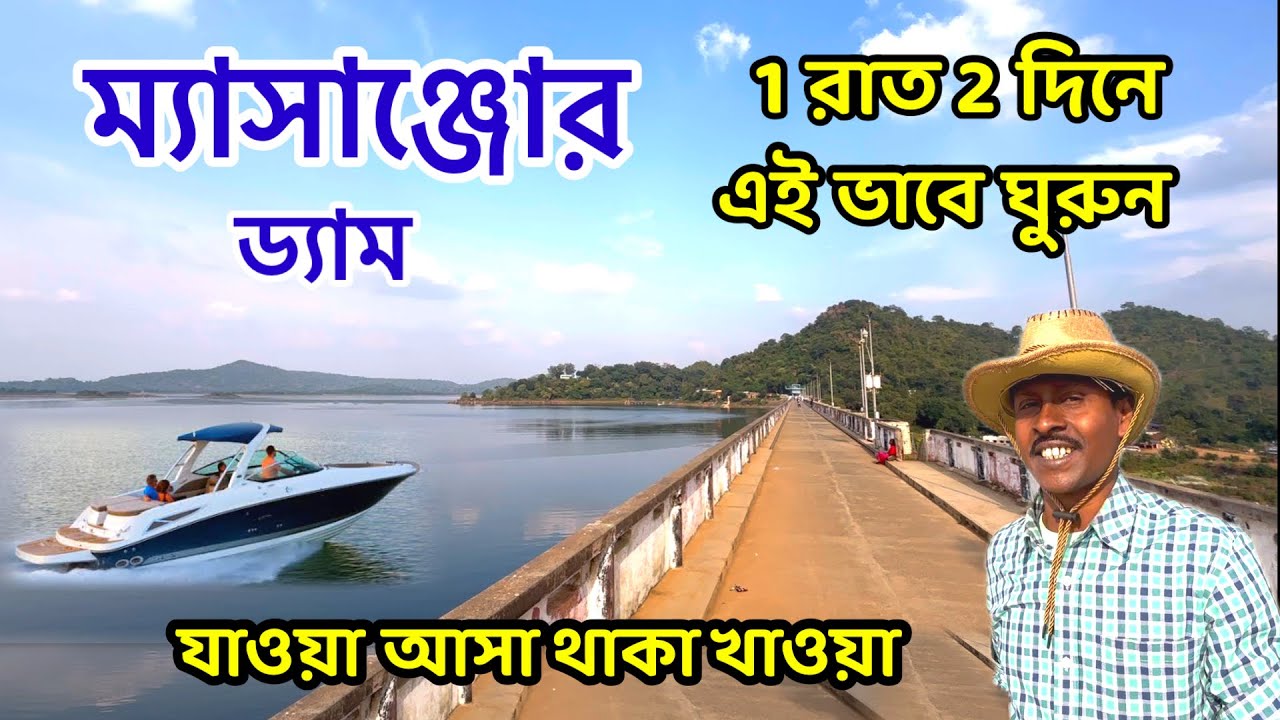 ম্যাসাঞ্জোর ভ্রমণ 2024 | Masanjore Dam | Masanjor Tour Guide | Masanjore Tour Plan | Masanjore Dumka