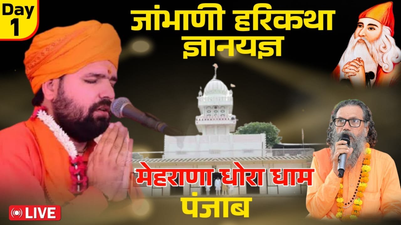 विराट जाम्भाणी हरिकथा LIVE | महंत डॉ. स्वामी सच्चिदानंद जी | मेहराणा धोरा धाम | 11-17 अगस्त 2025