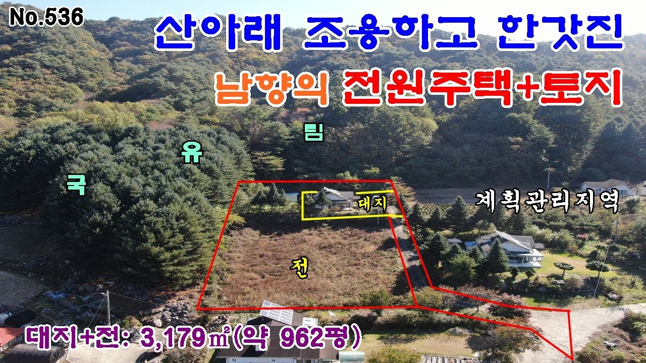 홍천토지와 전원주택매매  홍천군 내촌면 광암리  용소계곡인근 국유림에 둘러싸인 전원주택과 넓은962평 토지매매