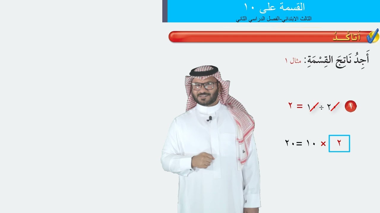 القسمة على ١٠  -   الثالث الابتدائي   -  الفصل الدراسي الثاني