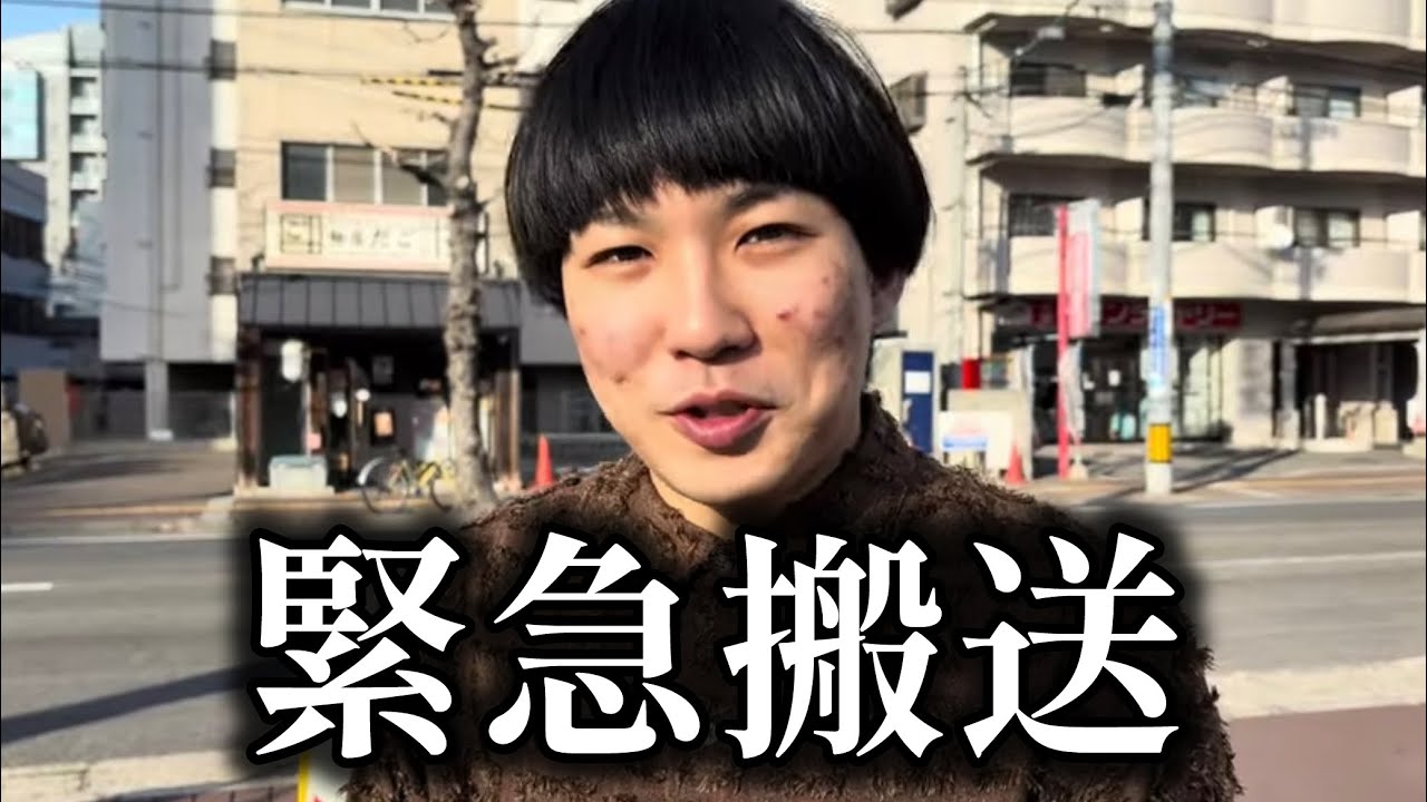 緊急搬送されたけど一旦大丈夫でした。