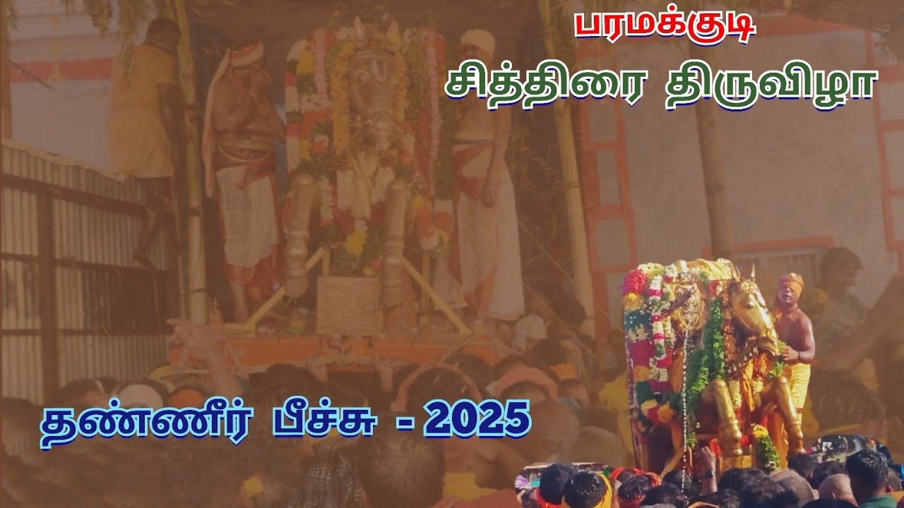 பரமக்குடி/ சித்திரை திருவிழா/ தண்ணீர் பீச்சு - 2025