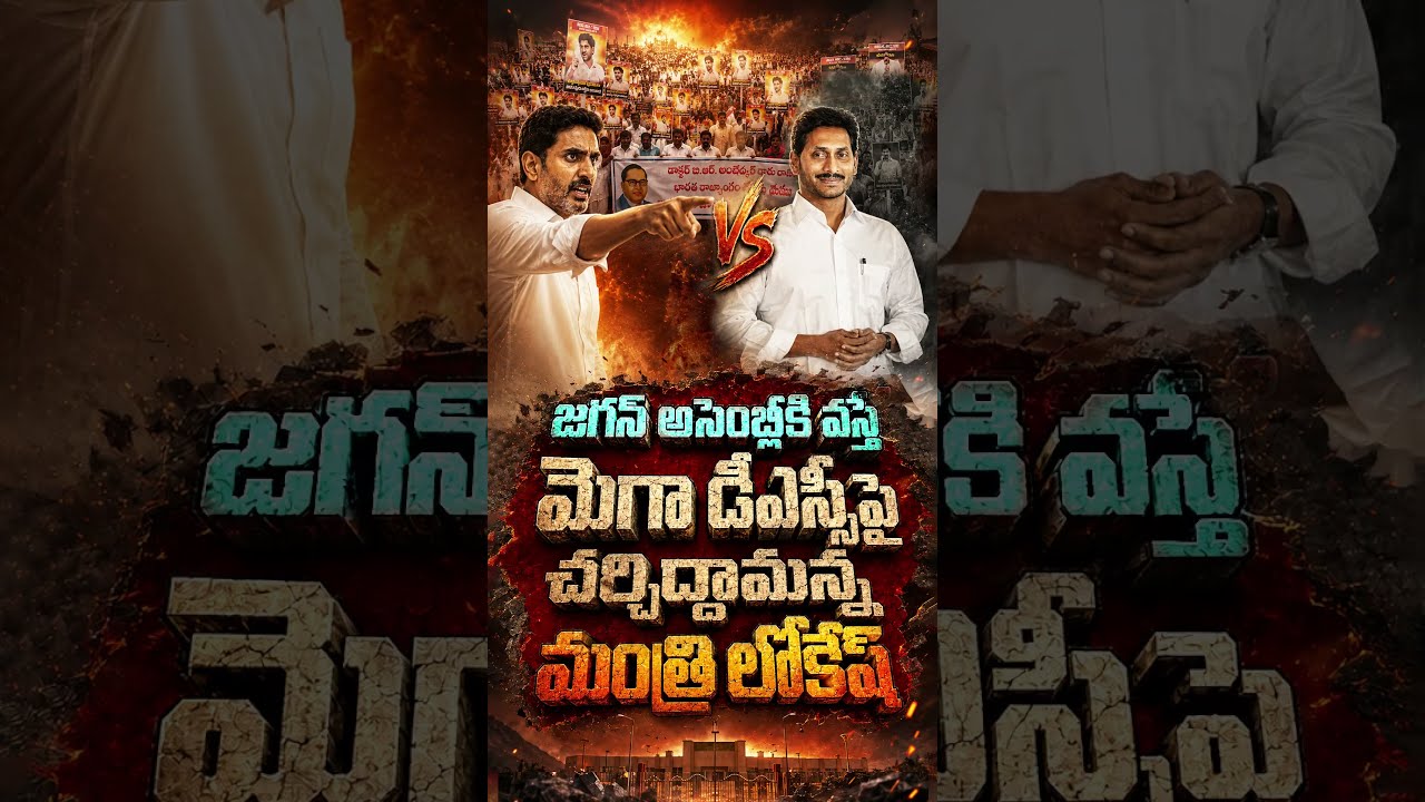 జగన్ అసెంబ్లీకి వస్తే..మెగా DSC పైచర్చిద్దామన్న మంత్రి లోకేష్#NaraLokesh #MegaDSC2025 #YSJagan