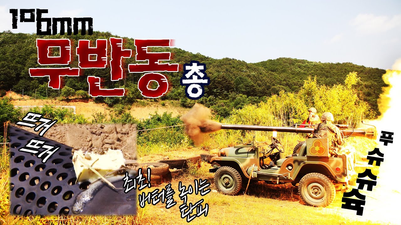 버터의 화려한 신고식. 106mm 무반동총의 뜨건 화력 (feat.버터) ☆36사단 독수리부대