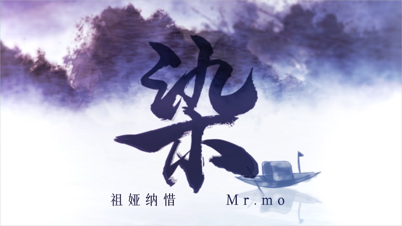 【祖娅纳惜 Mr mo】《染》繁世万千，不抵团圆（原唱：凤凰传奇）