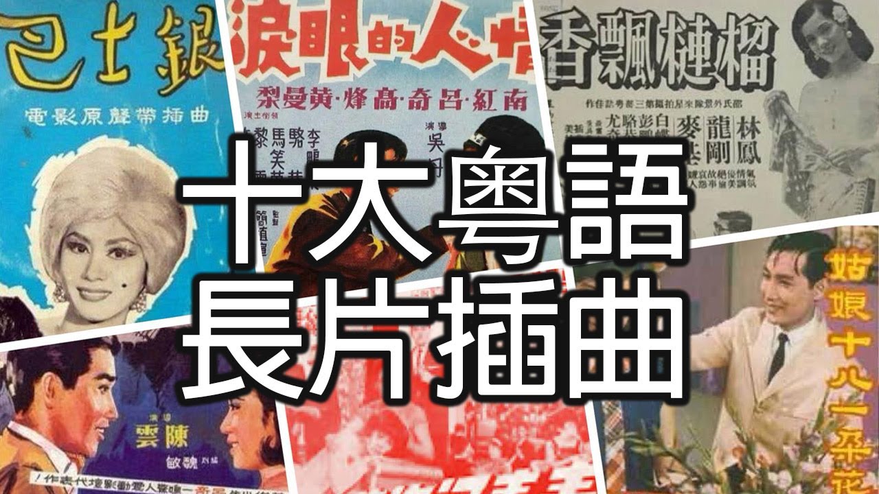 《十大粤語長片插曲》- 威廉十大 - Top 10 Cantonese Feature Film Songs