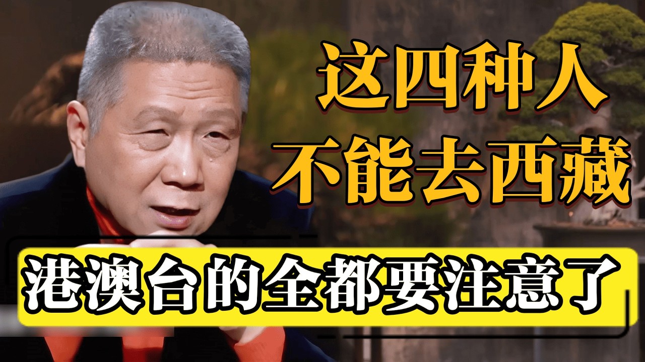 【进藏提醒】港澳台同胞注意！这四类人上路就可能被劝返！#圆桌派 #历史 #文化 #聊天 #纪实 #窦文涛 #马未都 #马家辉 #黄晓丹 #熱門 #推薦 #香港