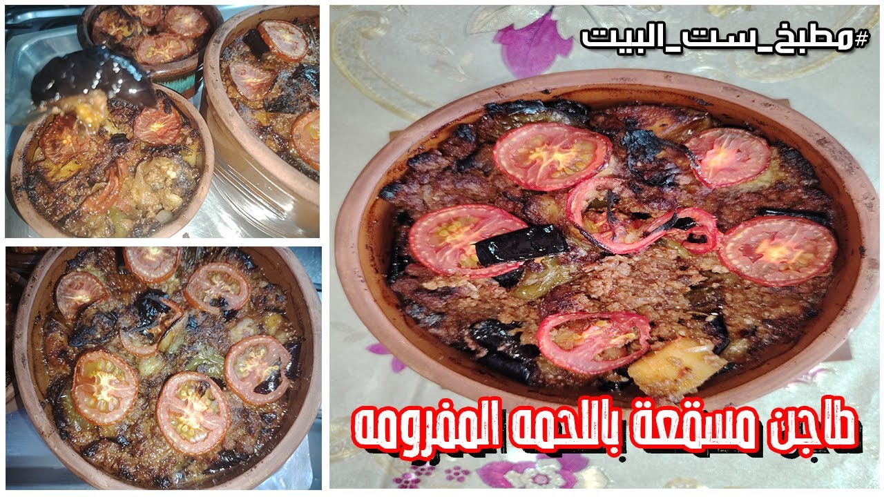 طريقة المسقعه باللحمه المفرومه بطعم مش حتقدروا تقاوموا جمالها
