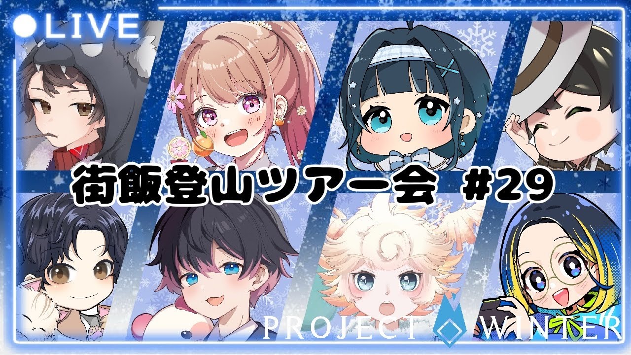 【Project Winter】01/08　今年もよろしくな主催のユキヤマ！29回目　#街飯登山ツアー会