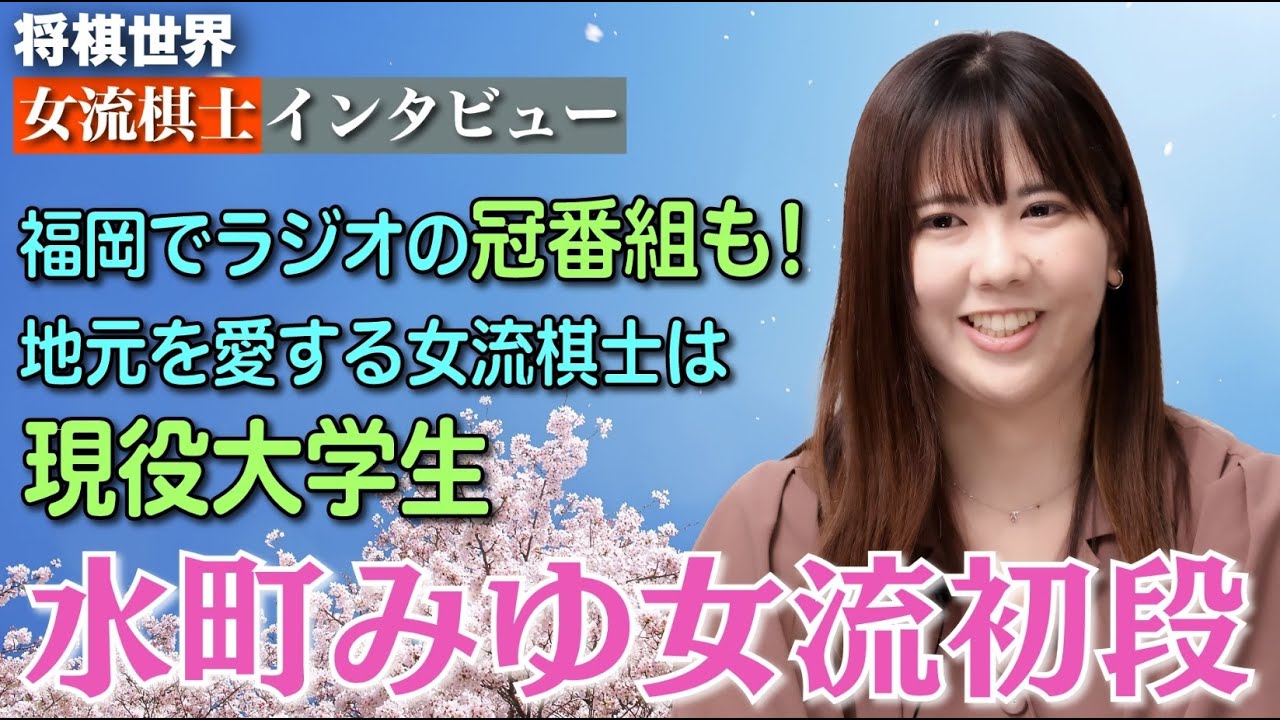 【将棋世界・女流棋士インタビュー】水町みゆ女流初段は、福岡生まれ福岡育ちの生粋の博多っ子。　水町みゆ