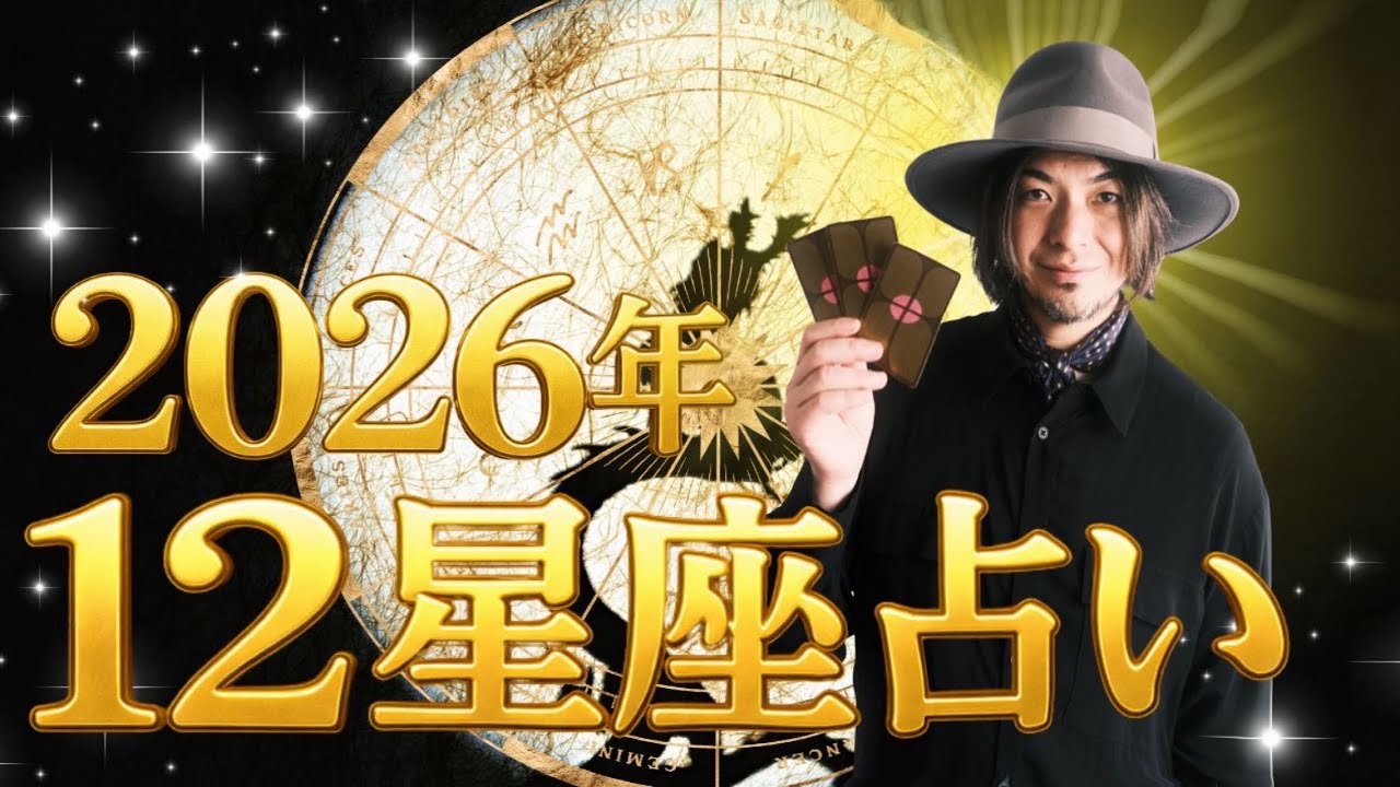 【占い】どうなる2026年？最高のスタートダッシュを切るために「やるべきこと」と「気をつけること」
