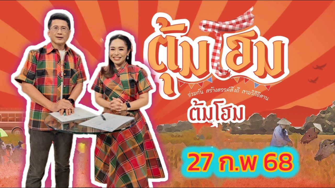 ตุ้มโฮม นานาสาระ ความฮู่ ความม่วนซื่น  27 กพ 68