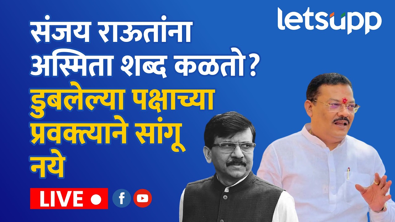 🔴Sanjay Shirsat LIVE | संजय शिरसाटांचा राऊतांना मराठी अन् राज ठाकरेंवरून टोला लाईव्ह