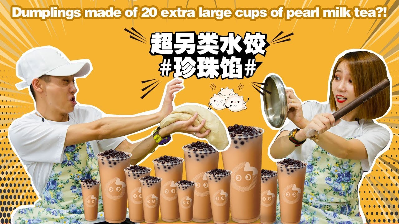 【美食改造】20份超大杯珍珠奶茶包餃子！最後什麼味道？