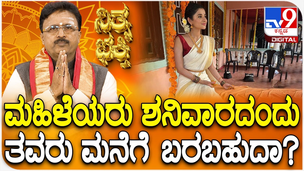 Daily Devotional | ಮಹಿಳೆಯರು ಶನಿವಾರದಂದುತವರು ಮನೆಗೆ ಬರಬಹುದಾ? | #TV9D